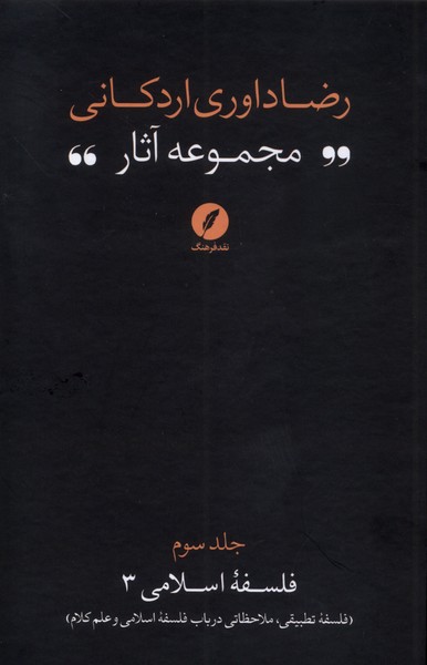 مجموعه آثار رضا داوری  اردکانی 3 فلسفه  تطبیقی