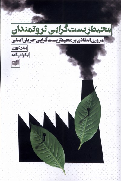 محیط زیست گرایی ثروتمندان