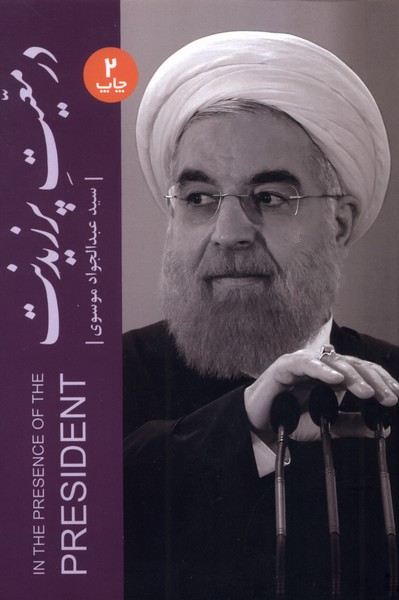 در معیت پرزیدنت