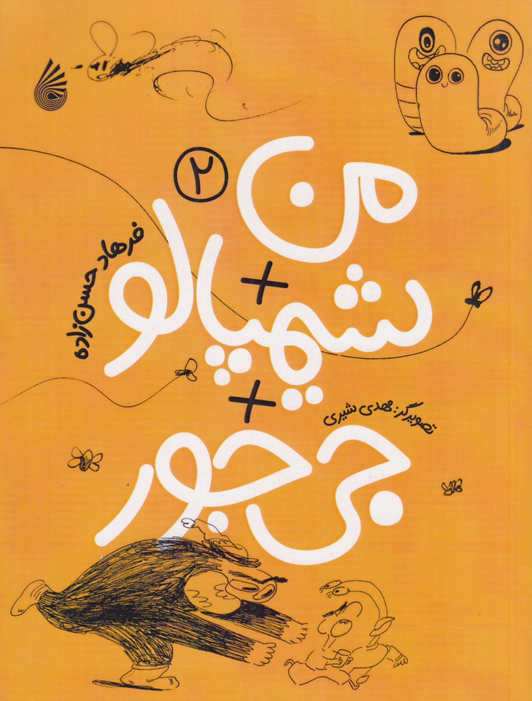 من  شیمپالو  جی جور 2