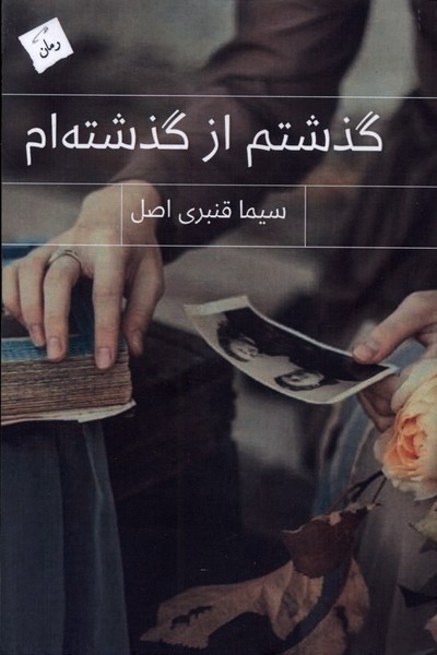 گذشتم از گذشته  ام
