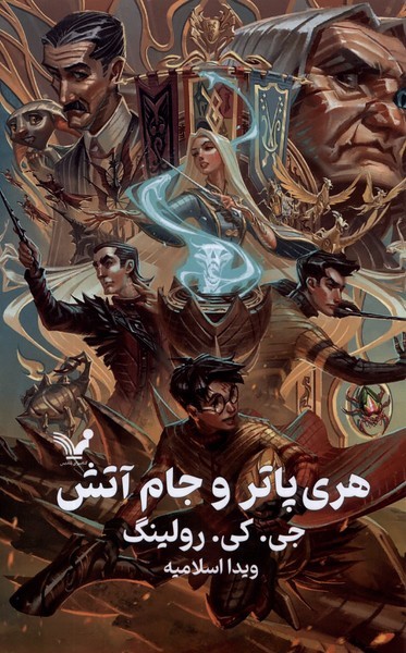 هری پاتر 4 و جام آتش  سلفون