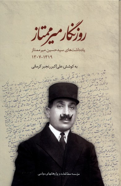 روزنگار میرممتاز