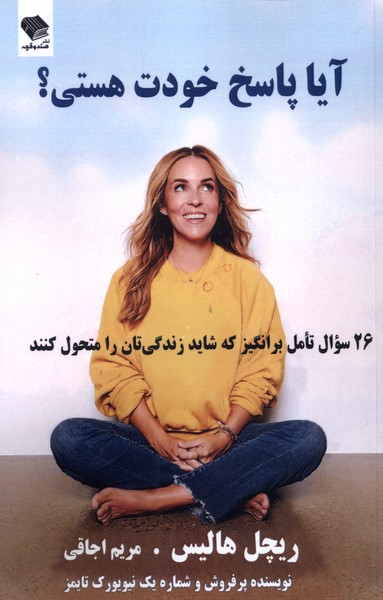 آیا پاسخ خودت هستی