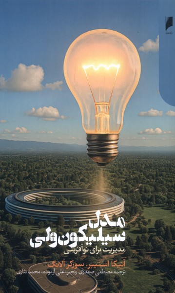 مدل سیلیکون ولی مدیریت  برای  نو آفرینی