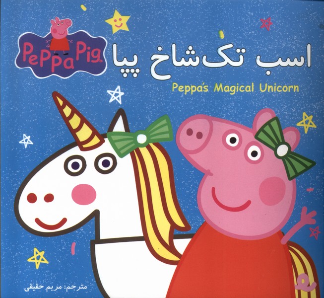 اسب تک شاخ پپا