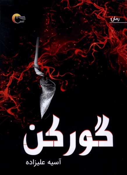 گور کن