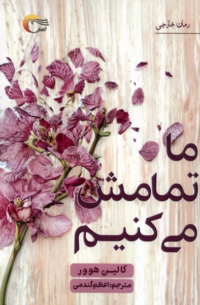 ما تمامش می کنیم