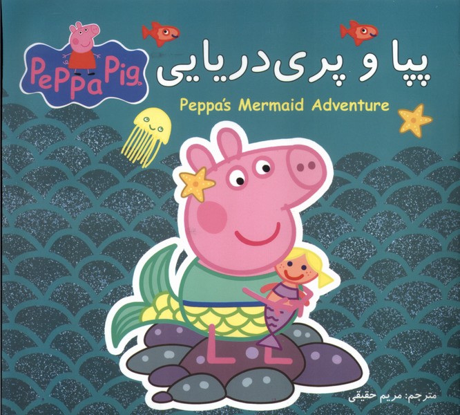پپا و پری دریایی