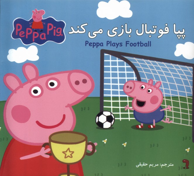 پپا فوتبال بازی میکند