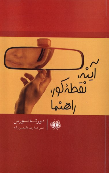 آینه  نقطه کور  راهنما