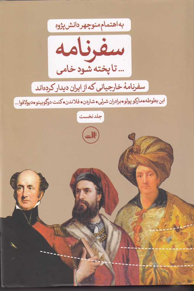 سفرنامه (تا پخته شود خامی)(2جلدی)(خارجیانی که از ایران دیدن کرده اند)