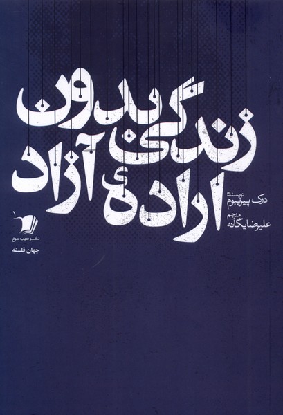 زندگی بدون اراده آزاد