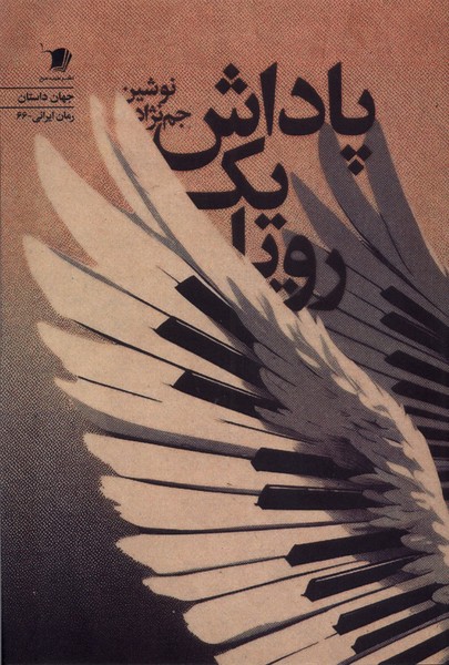 پاداش یک رویا