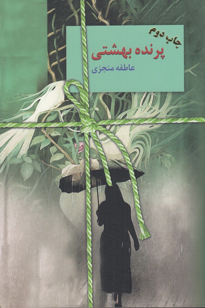 پرنده بهشتی