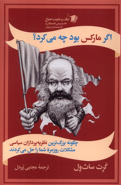 اگر مارکس بود چه می کرد