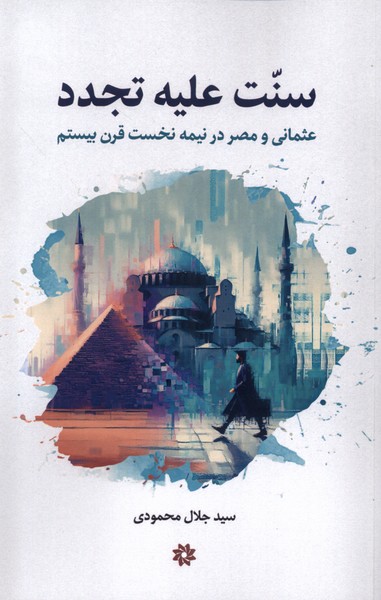 سنت علیه تجدد
