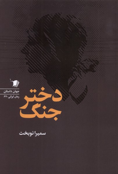دختر جنگ