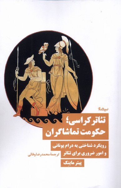 تئاتر کراسی حکومت  تماشاگران