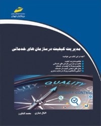 مدیریت کیفیت در سازمان های خدماتی