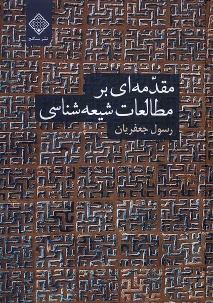 مقدمه ای بر مطالعات شیعه شناسی