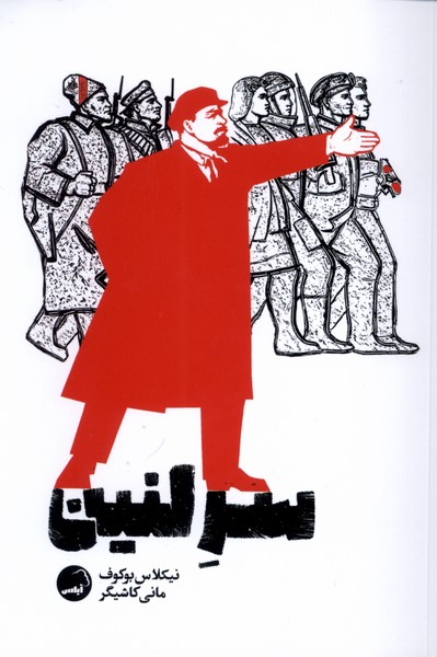 سر لنین