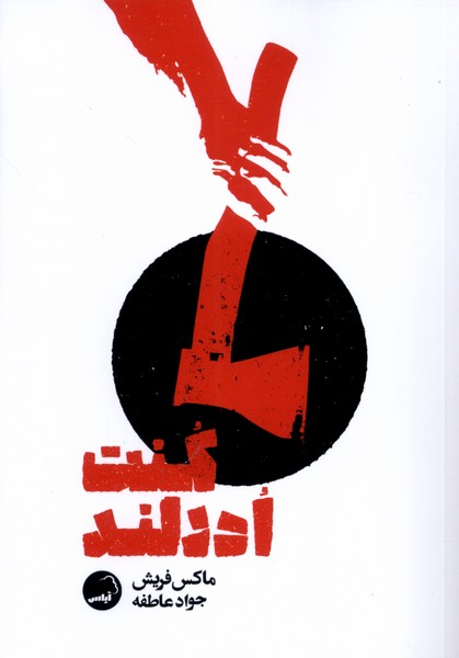 کنت ادرلند