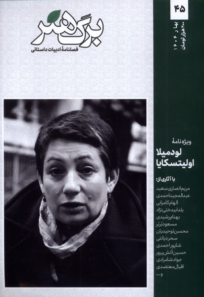 مجله برگ هنر ادبیات داستانی شماره 45