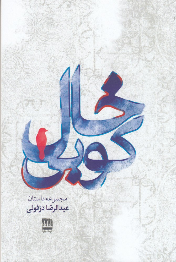 خال کوبی