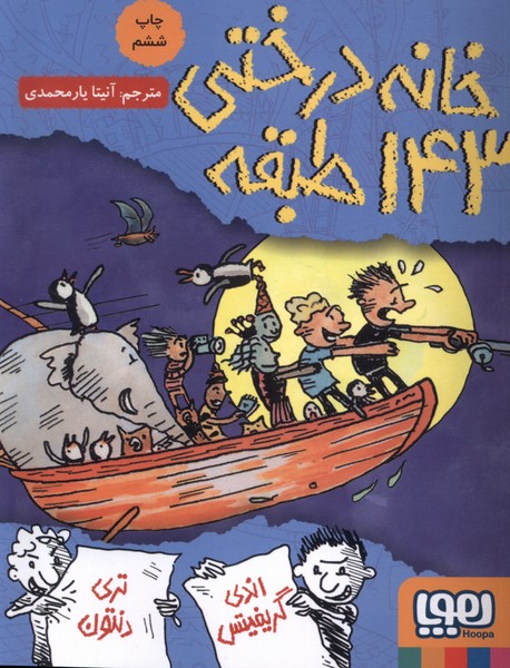 خانه درختی 143 طبقه 