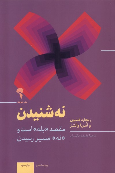 نه شنیدن 
