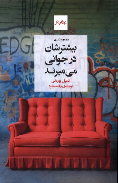 بیشترشان در جوانی می میرند