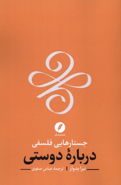 جستارهایی فلسفی درباره دوستی
