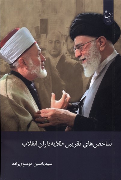 شاخص های  تقریبی  طلایه  داران  انقلاب