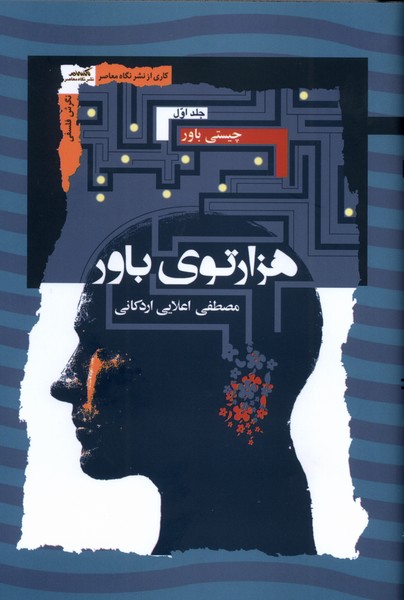 هزارتوی باور 3 جلدی