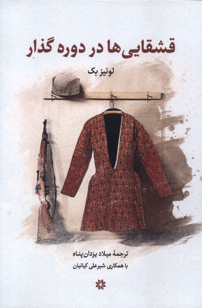 قشقایی ها در دوره گذار