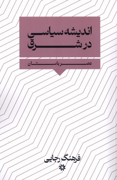 اندیشه سیاسی در شرق