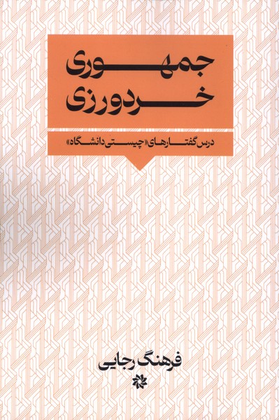 جمهوری  خردورزی