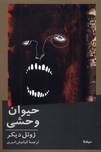 حیوان وحشی