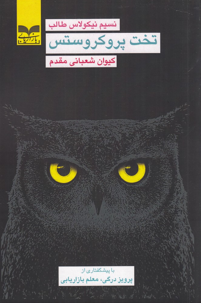 تخت پروکروستس