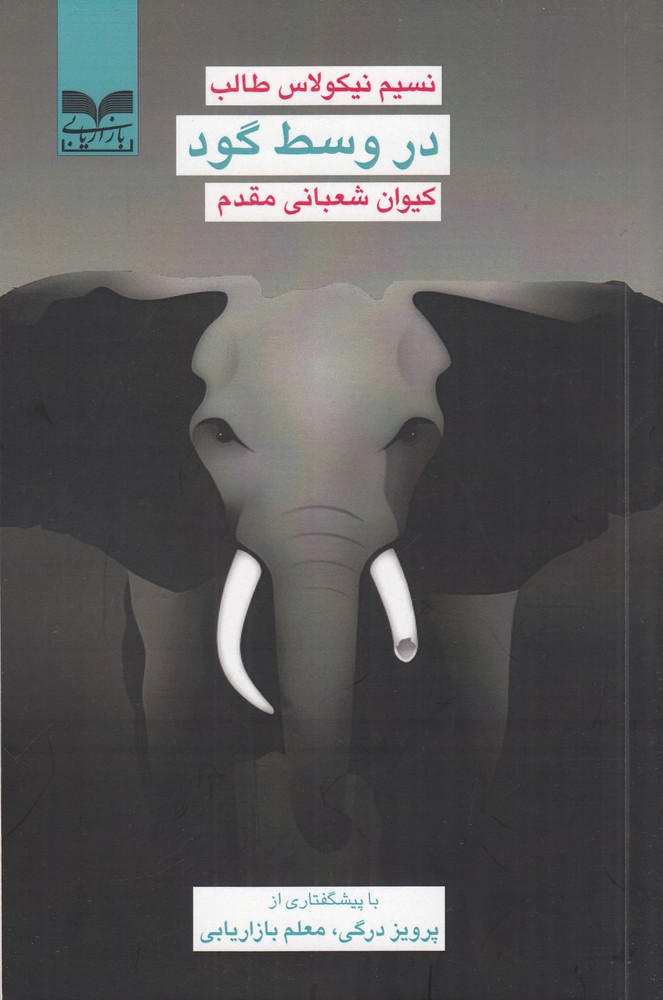 در وسط گود