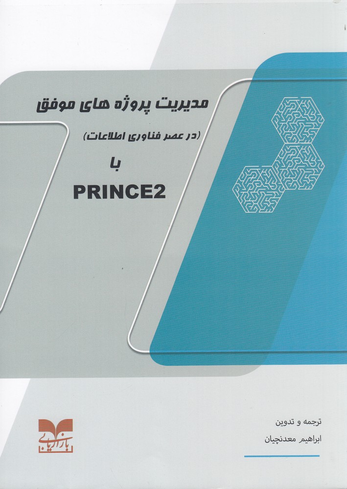 مدیریت پروژه های موفق با PRINCE2