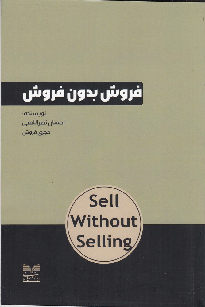 فروش بدون فروش