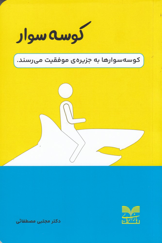 کوسه سوار
