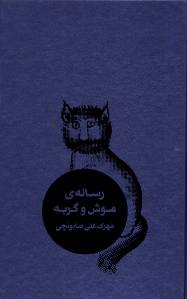 رساله ی موش و گربه
