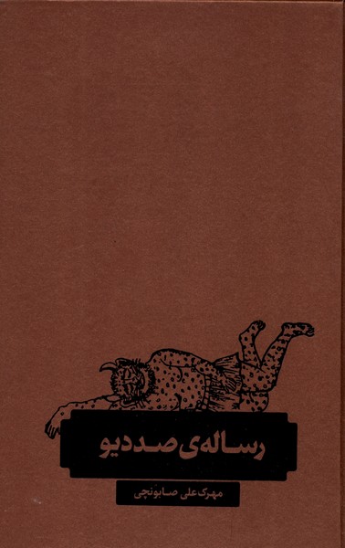رساله ی صد دیو