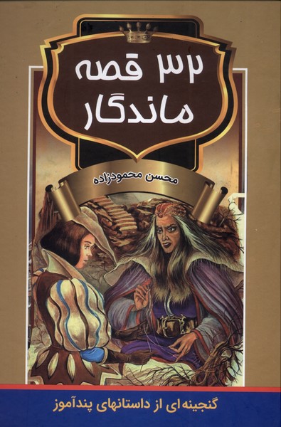 32قصه ماندگار