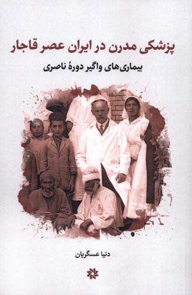 پزشکی مدرن در ایران عصر قاجار
