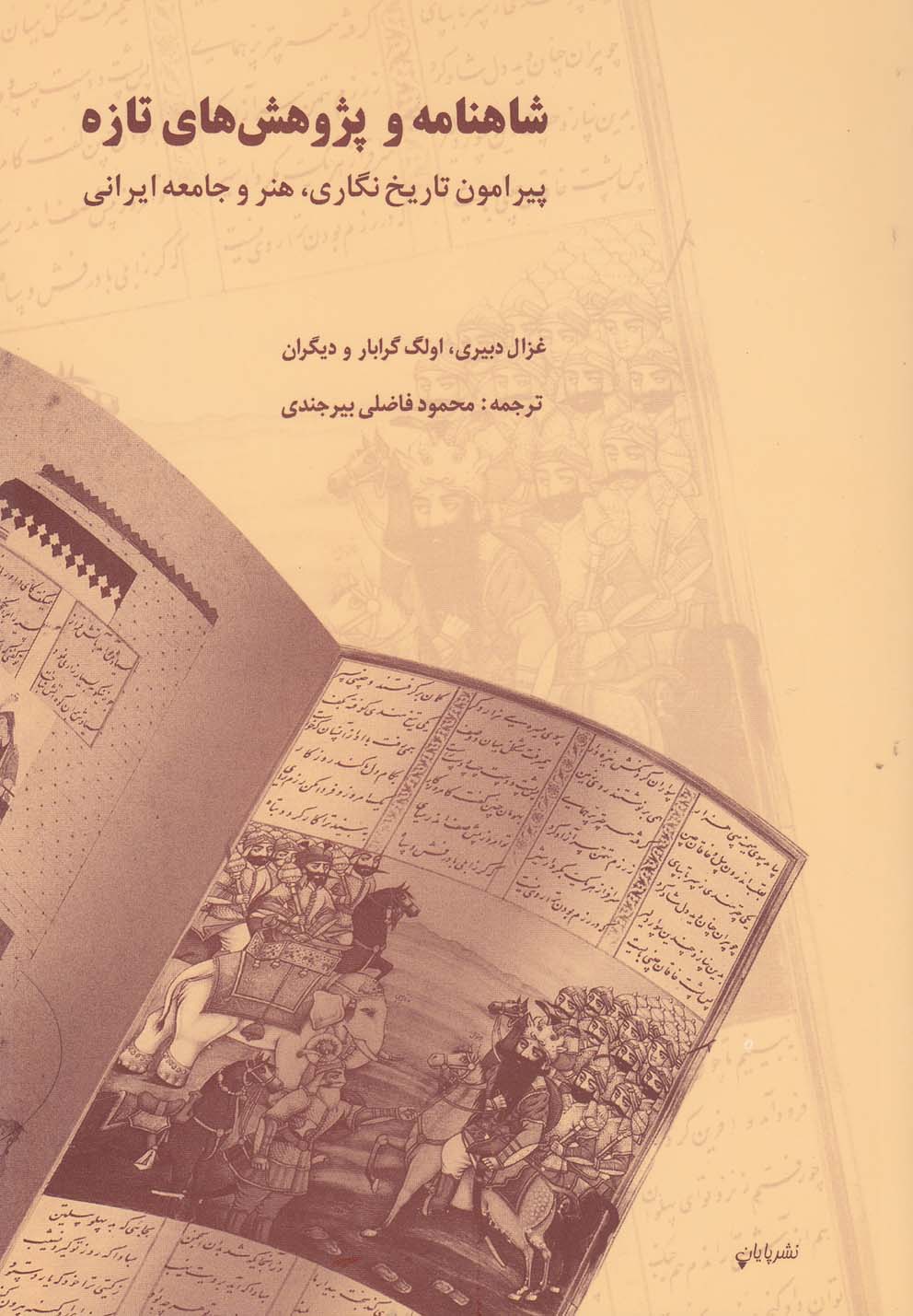 شاهنامه و پژوهشهای تازه