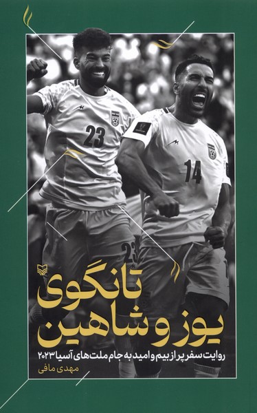 تانگوی یوز و شاهین